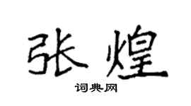 袁强张煌楷书个性签名怎么写