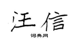 袁强汪信楷书个性签名怎么写