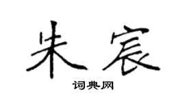 袁强朱宸楷书个性签名怎么写