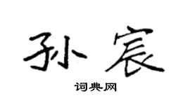 袁强孙宸楷书个性签名怎么写