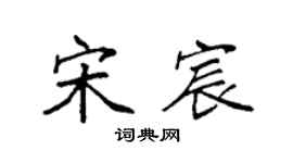 袁强宋宸楷书个性签名怎么写