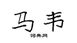 袁强马韦楷书个性签名怎么写