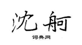 袁强沈舸楷书个性签名怎么写