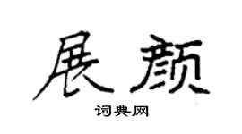 袁强展颜楷书个性签名怎么写