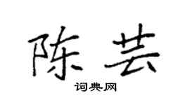 袁强陈芸楷书个性签名怎么写