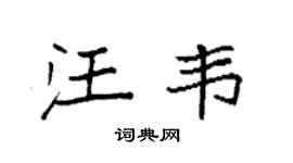 袁强汪韦楷书个性签名怎么写