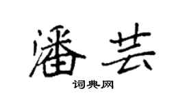 袁强潘芸楷书个性签名怎么写