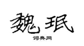 袁强魏珉楷书个性签名怎么写