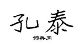 袁强孔泰楷书个性签名怎么写