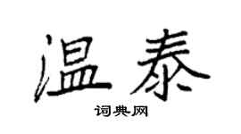 袁强温泰楷书个性签名怎么写