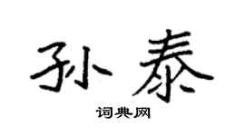 袁强孙泰楷书个性签名怎么写