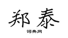 袁强郑泰楷书个性签名怎么写