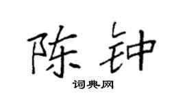 袁强陈钟楷书个性签名怎么写