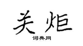 袁强关炬楷书个性签名怎么写