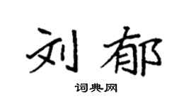 袁强刘郁楷书个性签名怎么写