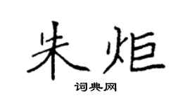 袁强朱炬楷书个性签名怎么写