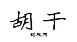 袁强胡干楷书个性签名怎么写