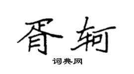 袁强胥轲楷书个性签名怎么写