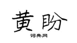 袁强黄盼楷书个性签名怎么写