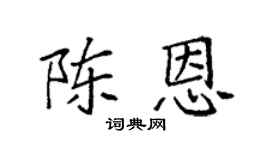 袁强陈恩楷书个性签名怎么写