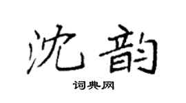 袁强沈韵楷书个性签名怎么写