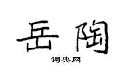 袁强岳陶楷书个性签名怎么写