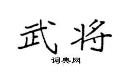 袁强武将楷书个性签名怎么写