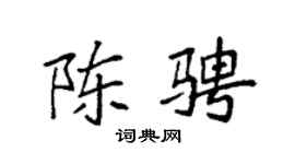 袁强陈骋楷书个性签名怎么写