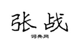 袁强张战楷书个性签名怎么写