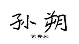 袁强孙朔楷书个性签名怎么写