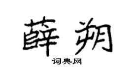 袁强薛朔楷书个性签名怎么写