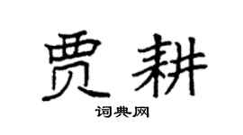 袁强贾耕楷书个性签名怎么写