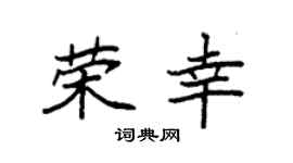 袁强荣幸楷书个性签名怎么写