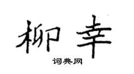 袁强柳幸楷书个性签名怎么写