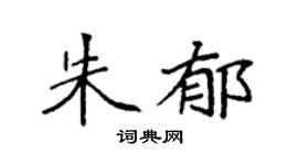 袁强朱郁楷书个性签名怎么写