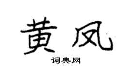 袁强黄凤楷书个性签名怎么写