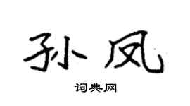 袁强孙凤楷书个性签名怎么写