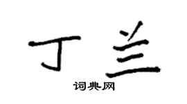 袁强丁兰楷书个性签名怎么写