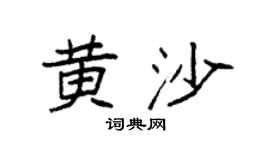 袁强黄沙楷书个性签名怎么写