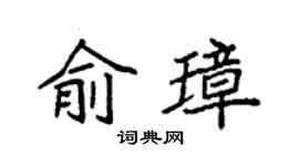 袁强俞璋楷书个性签名怎么写