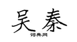 袁强吴秦楷书个性签名怎么写