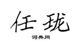 袁强任珑楷书个性签名怎么写