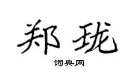 袁强郑珑楷书个性签名怎么写