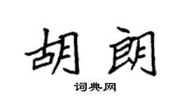 袁强胡朗楷书个性签名怎么写