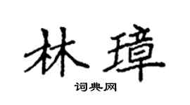 袁强林璋楷书个性签名怎么写