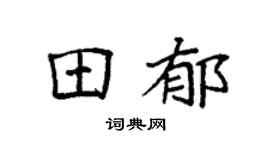 袁强田郁楷书个性签名怎么写