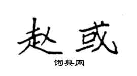 袁强赵或楷书个性签名怎么写