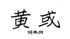 袁强黄或楷书个性签名怎么写