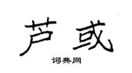 袁强芦或楷书个性签名怎么写