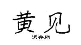 袁强黄见楷书个性签名怎么写